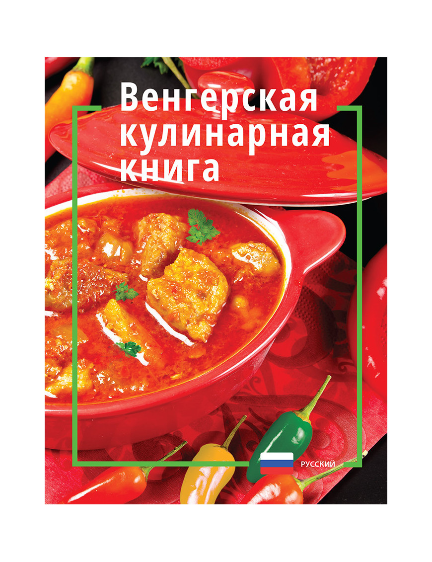 Magyaros konyha - oroszul 1 490 Ft Idegen nyelvű könyvek